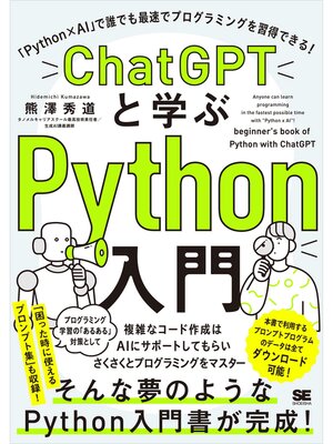 cover image of ChatGPTと学ぶPython入門 「Python×AI」で誰でも最速でプログラミングを習得できる!